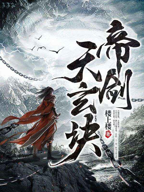 《帝剑天玄诀古辰古道天古玥儿古川》古辰古道天古玥儿古川