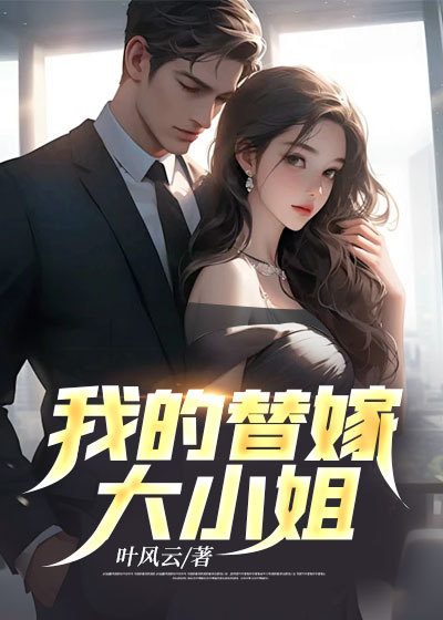 《我的替嫁大小姐秦风苏妍儿苏千雪》秦风苏妍儿苏千雪