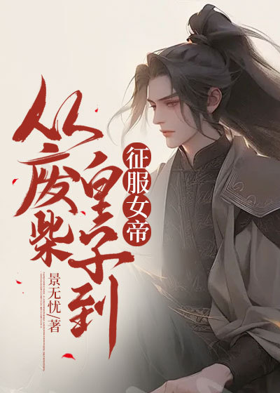 《从废柴皇子到征服女帝李辰李建老皇帝》李辰李建老皇帝
