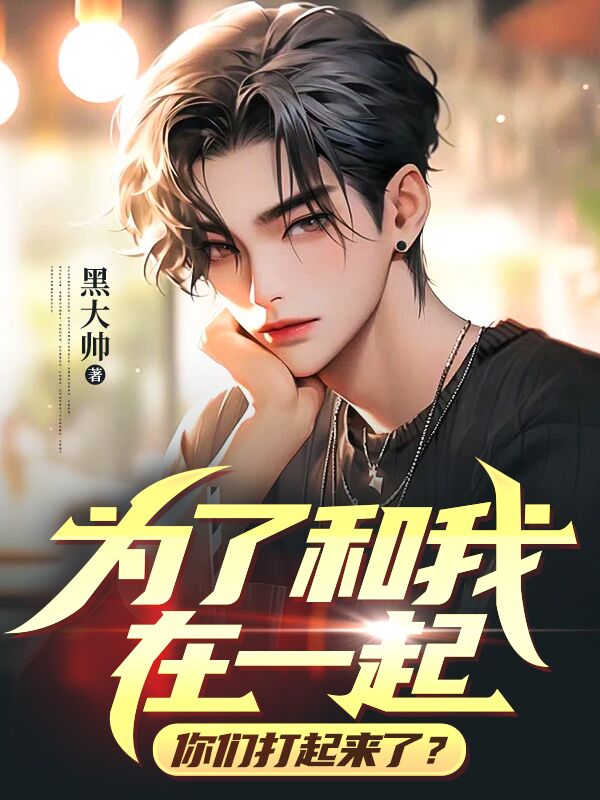 《为了和我在一起，你们打起来了？林凌陈坤陈灵若》林凌陈坤陈灵若