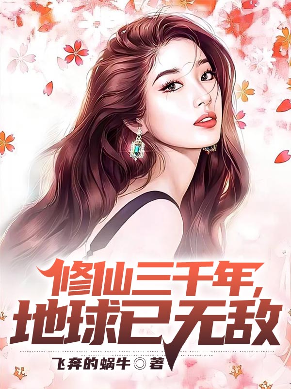 《修仙三千年，地球已无敌江风王茵王彬张红倩》江风王茵王彬张红倩
