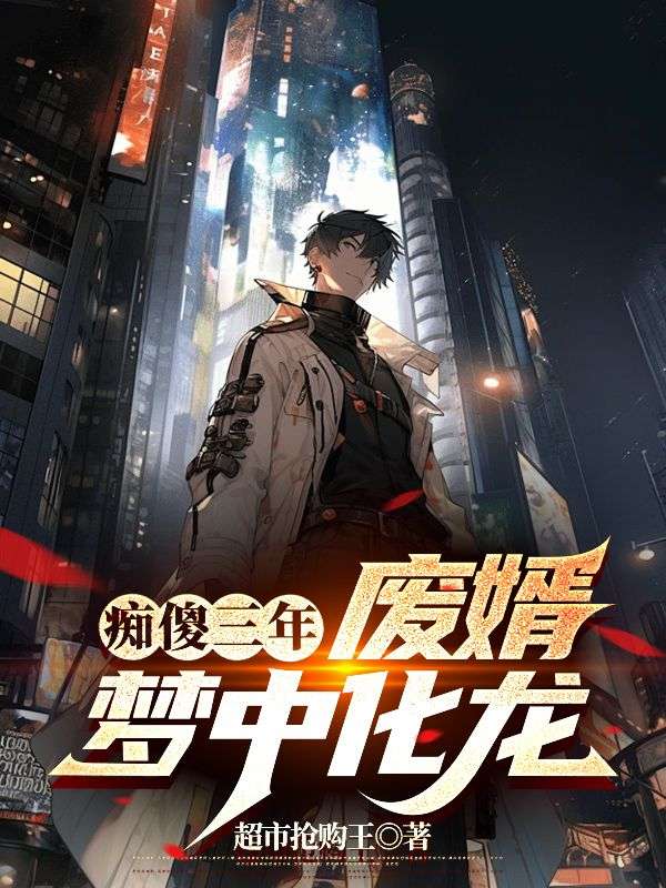 《痴傻三年，废婿梦中化龙陈梦依秦天明王世宇陈力》陈梦依秦天明王世宇陈力