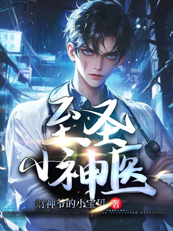 《至圣小神医陆长生李沐雪欧阳晴》陆长生李沐雪欧阳晴