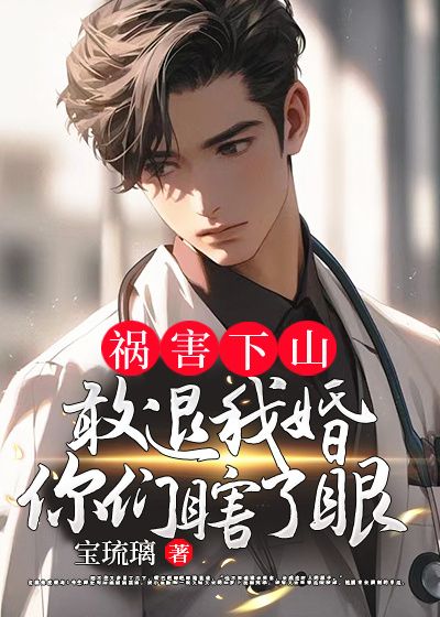 《祸害下山：敢退我婚？你们瞎了眼！苏浮生李寡妇孙神医张雪儿》苏浮生李寡妇孙神医张雪儿