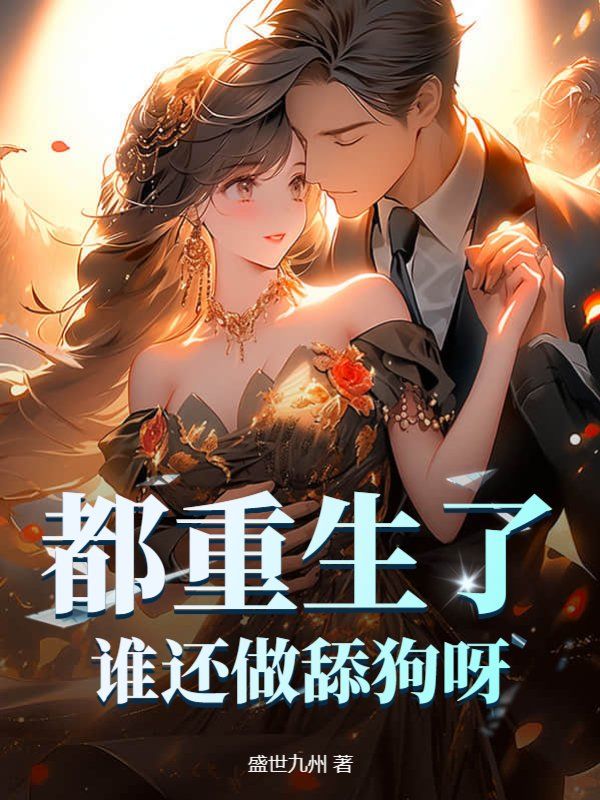 《都重生了，谁还做舔狗呀？林凡张娜王浩》林凡张娜王浩