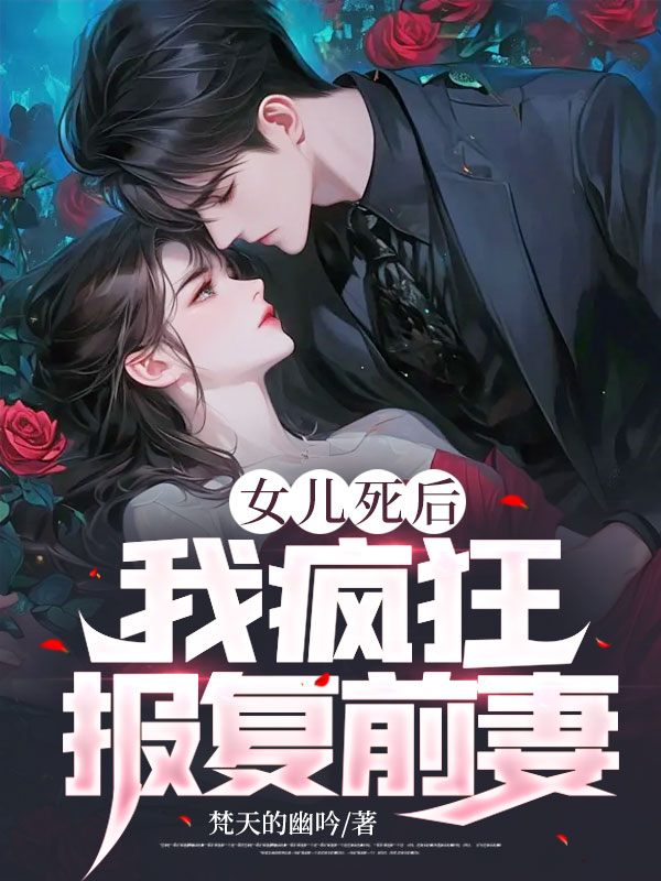 《女儿死后，我疯狂报复前妻！王胜雪莹莹章勇孔维》王胜雪莹莹章勇孔维