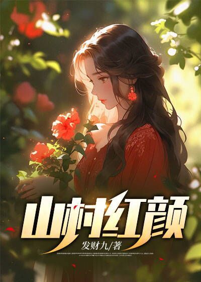 《山村红颜林枫秀云》林枫秀云