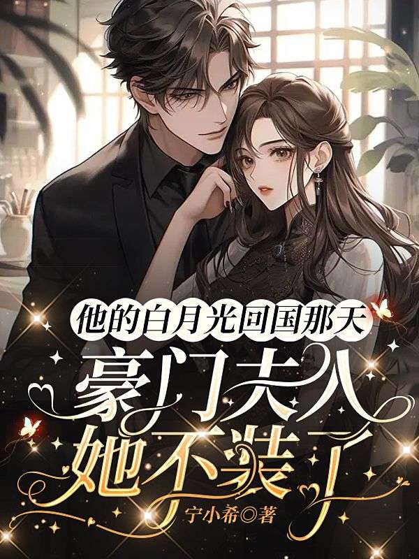 《他的白月光回国那天，豪门夫人她不装了》林悄悄陆司铖严晓雅李嫂