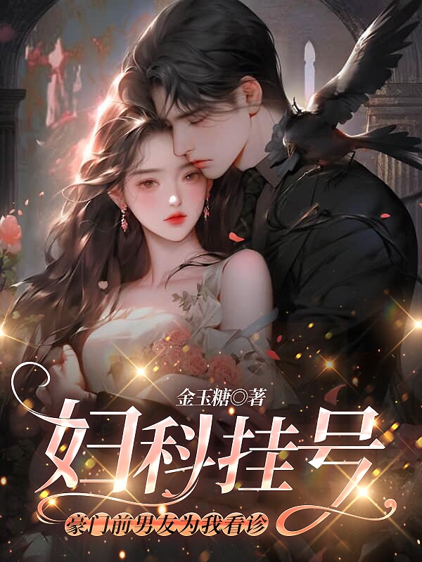 《妇科挂号，豪门前男友为我看诊向晚沈逾白莫云烟霍轩》向晚沈逾白莫云烟霍轩