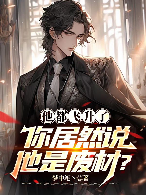 《他都飞升了，你居然说他是废材？》凌秋雨林天向南天君天王