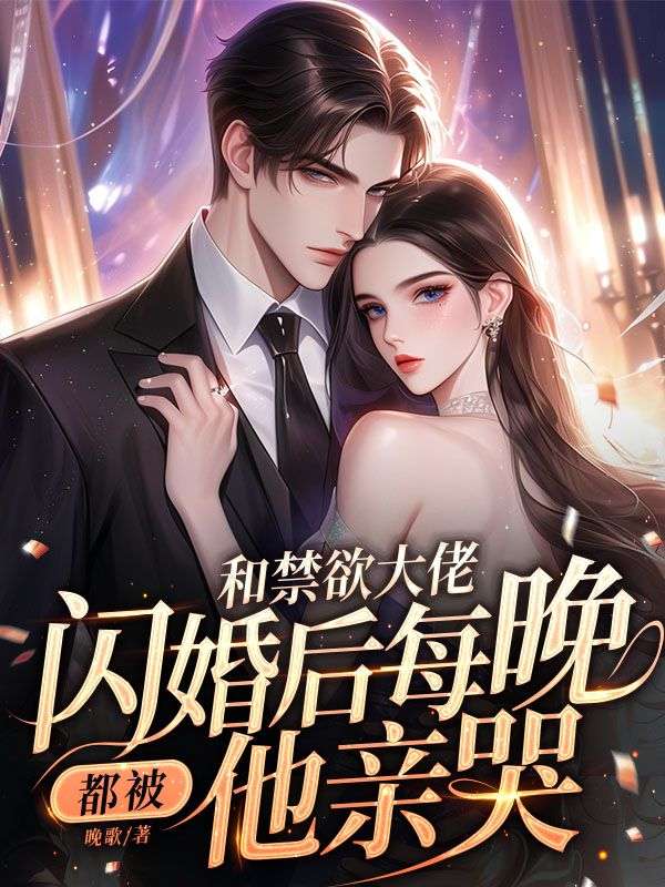 《乔沅夕乔洪波张远航江遇》小说