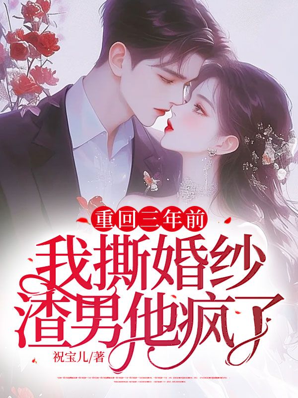 《重回三年前：我撕婚纱渣男他疯了沈虞欢薄时宴薄司寒简芊》沈虞欢薄时宴薄司寒简芊