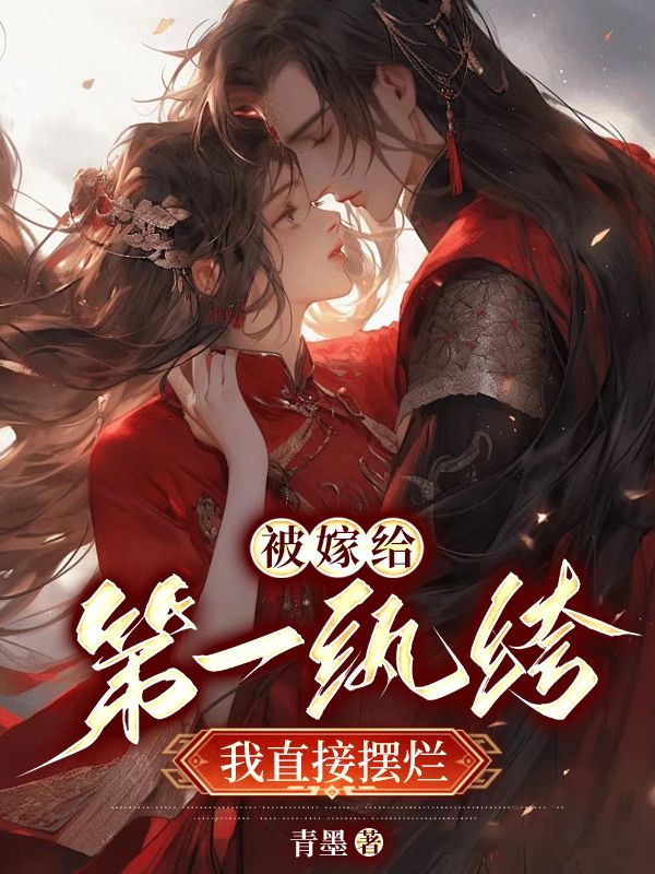 《被嫁给第一纨绔，我直接摆烂》云倾秦脩顾氏云娇