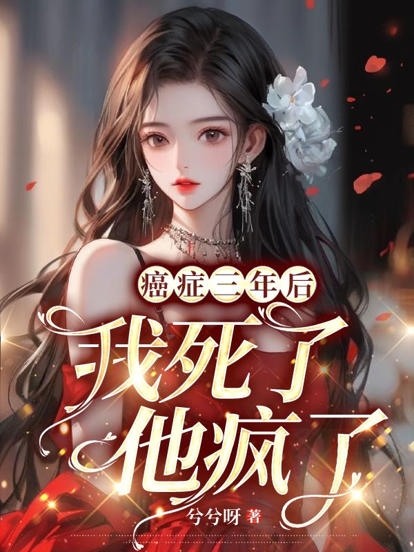《癌症三年后：我死了，他疯了！顾景淮林晚黎笙顾夫人》顾景淮林晚黎笙顾夫人