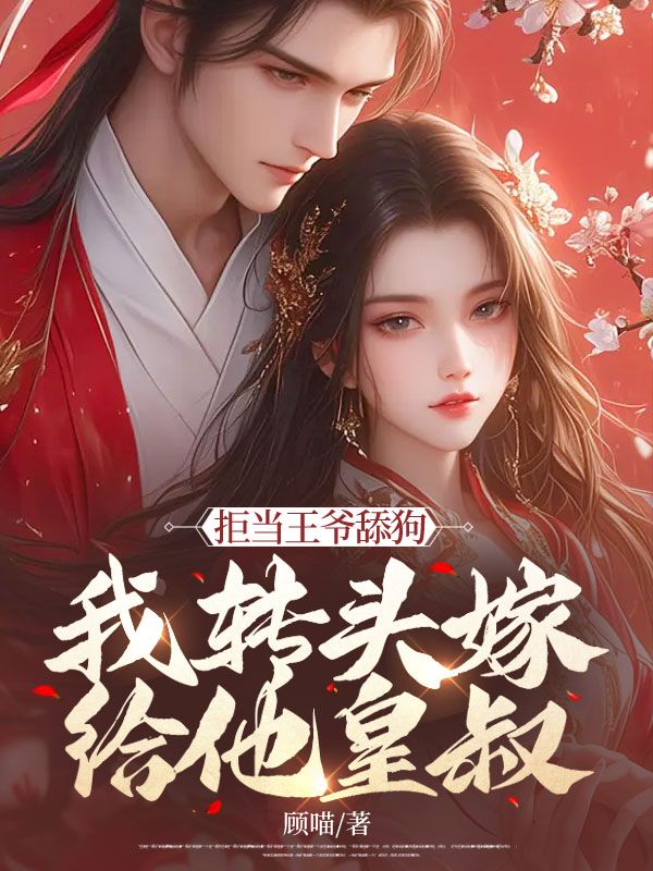 《拒当王爷舔狗，我转头嫁给他皇叔苏云月苏云瑶萧景越苏敬文》苏云月苏云瑶萧景越苏敬文