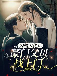 《闪婚大佬后，豪门父母找上门》林茉祁江川祁百兴林奶奶