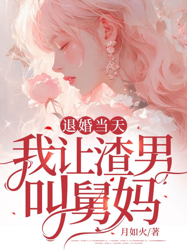 《退婚当天，我让渣男叫舅妈陆寒州苏芷柔秦苒傅斯珩》陆寒州苏芷柔秦苒傅斯珩
