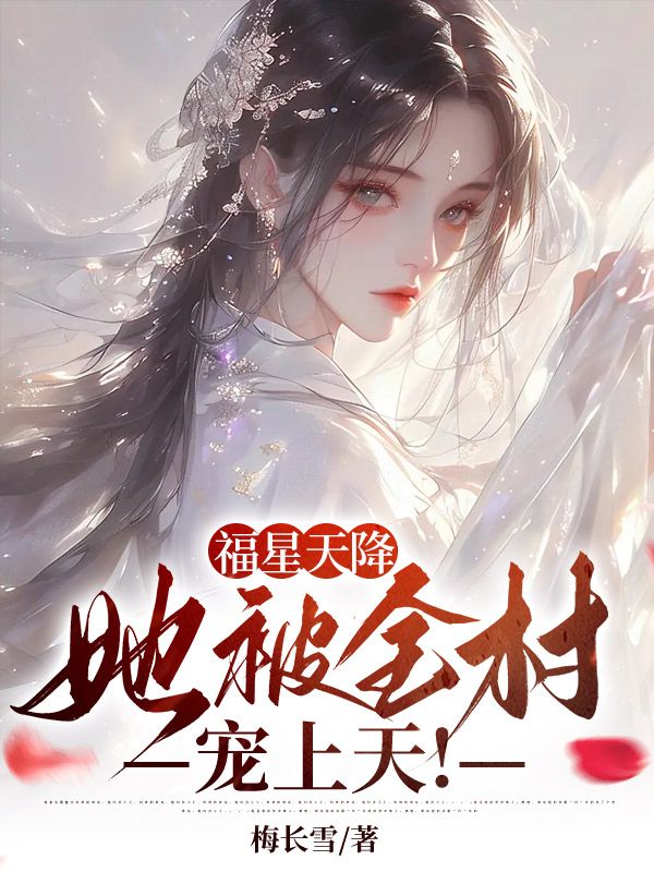 《福星天降，她被全村宠上天！》李婆子林家林江李素兰