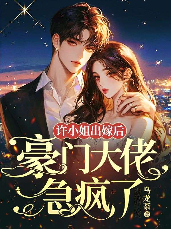 《许小姐出嫁后，豪门大佬急疯了》许菱周烈许庭苏苏