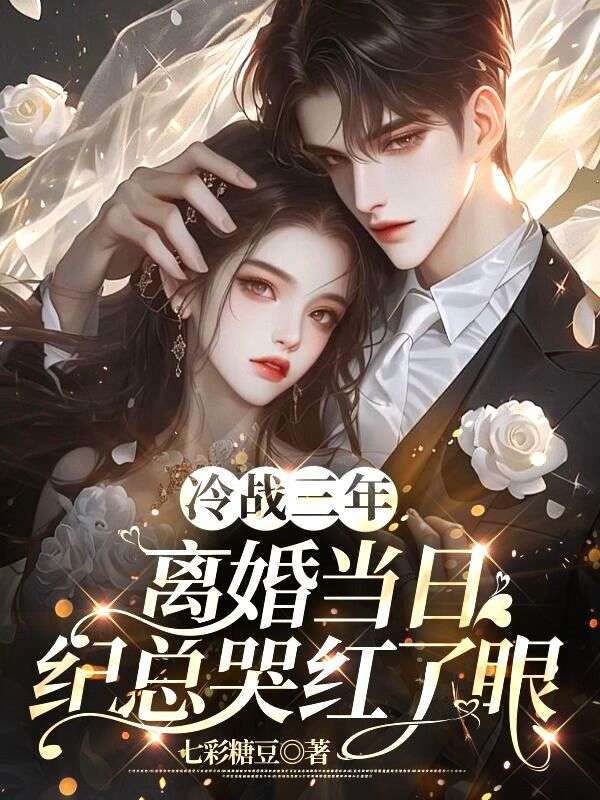 《冷战三年，离婚当日纪总哭红了眼纪晏礼温苒林晚秋苏驰》纪晏礼温苒林晚秋苏驰