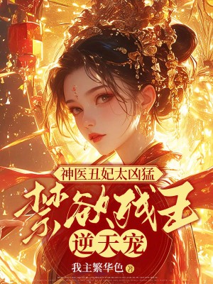 《云浅云芷依凌王萧墨栩》小说