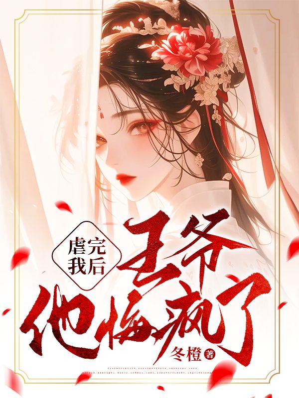 《虐完我后，王爷他悔疯了》萧景宋嘉云宋怜沈聿