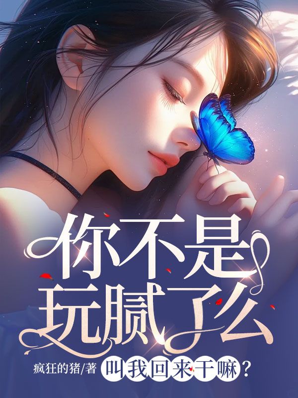《你不是玩腻了么，叫我回来干嘛？陆明旭秦薇林瑶瑶》陆明旭秦薇林瑶瑶