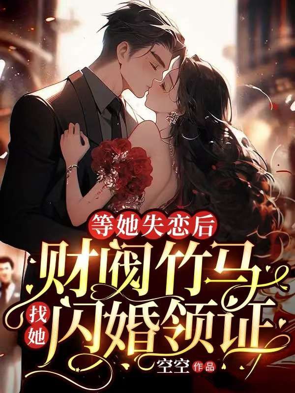 《等她失恋后，财阀竹马找她闪婚领证陆禹铭古凌汐莫梓晨叶柯》陆禹铭古凌汐莫梓晨叶柯