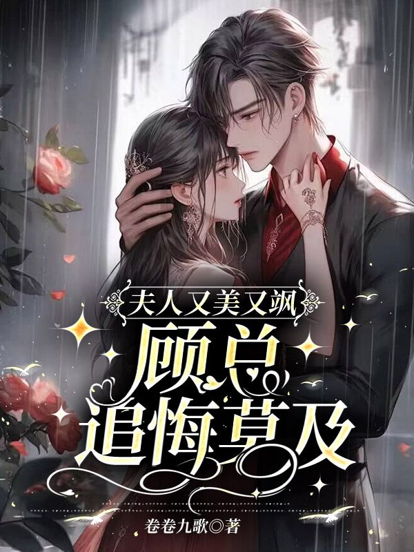 《夫人又美又飒，顾总追悔莫及苏乔顾淮洲叶晴苏振岳》苏乔顾淮洲叶晴苏振岳