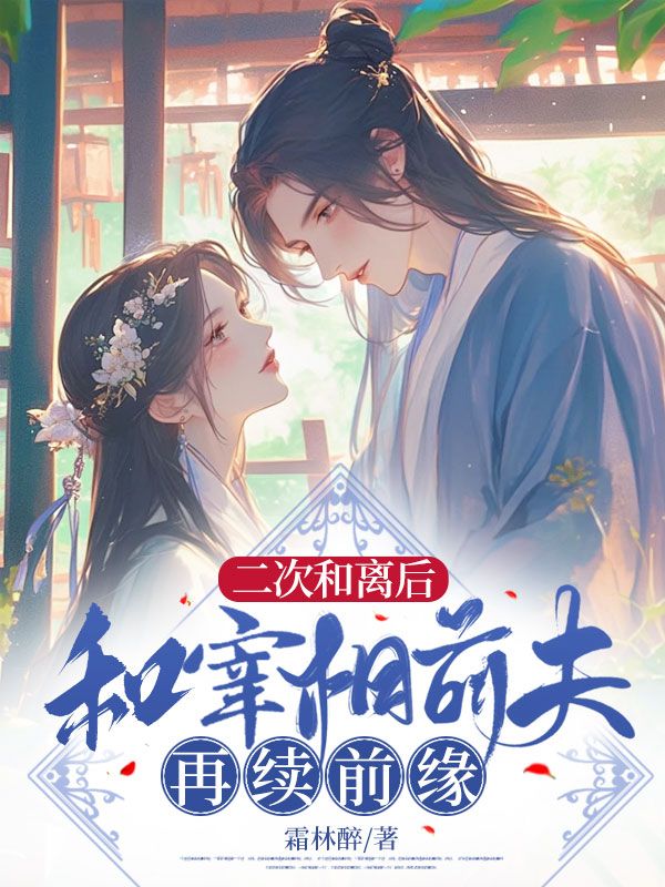 《二次和离后，和宰相前夫再续前缘祝卿安卢朔宋君遥元柳依》祝卿安卢朔宋君遥元柳依