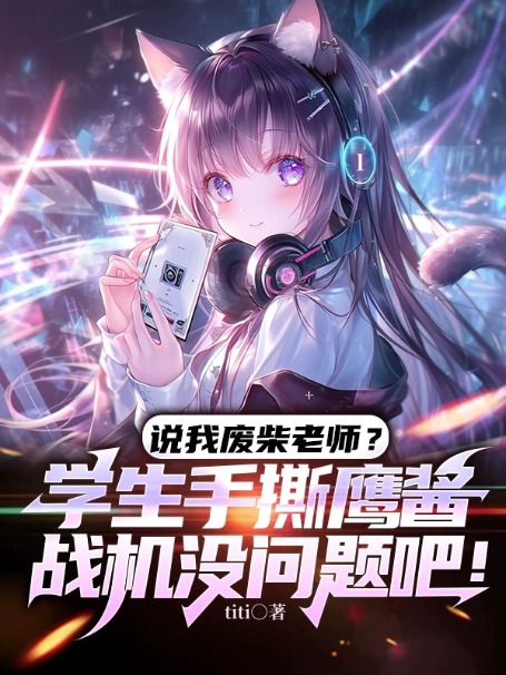 《说我废柴老师？学生手撕鹰酱战机没问题吧！》林苏高晨苏浅浅爱因斯坦