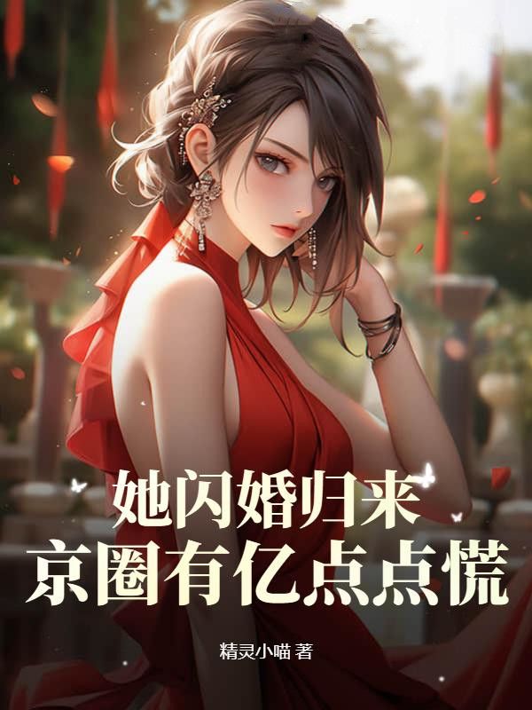 《她闪婚归来，京圈有亿点点慌唐歆唐老太太徐静茹唐若依》唐歆唐老太太徐静茹唐若依