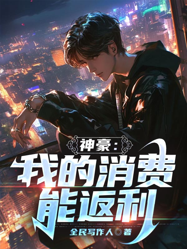 《神豪：我的消费能返利》苏小雨王静