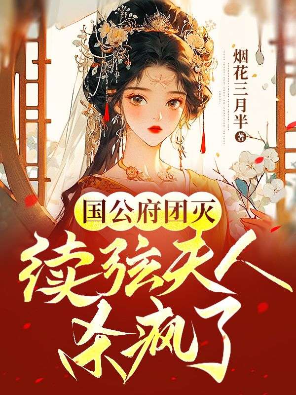 《国公府团灭：续弦夫人杀疯了花朝雪孟远之花朝月宁嫣然》花朝雪孟远之花朝月宁嫣然