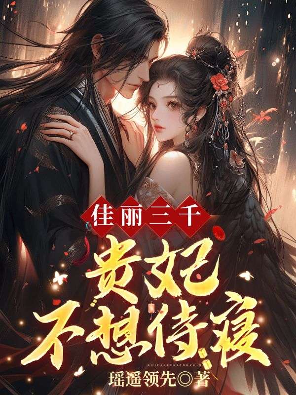 《佳丽三千，贵妃不想侍寝》裴宴江锦洛花吟宁贵妃