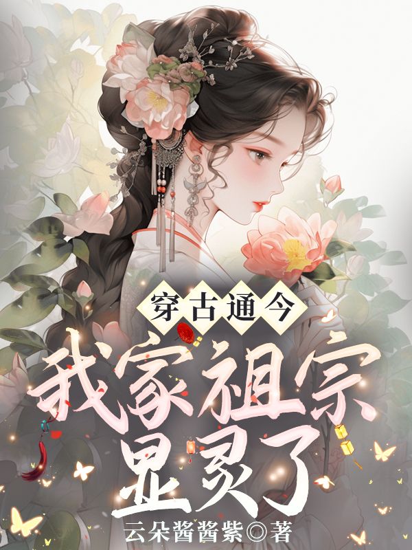 《穿古通今，我家祖宗显灵了阮柒柒彤彤爷爷奶奶》阮柒柒彤彤爷爷奶奶