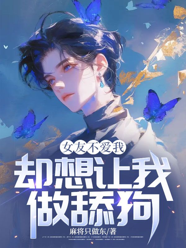《女友不爱我，却想让我做舔狗》慕容临姜蓉陆远姜瑶