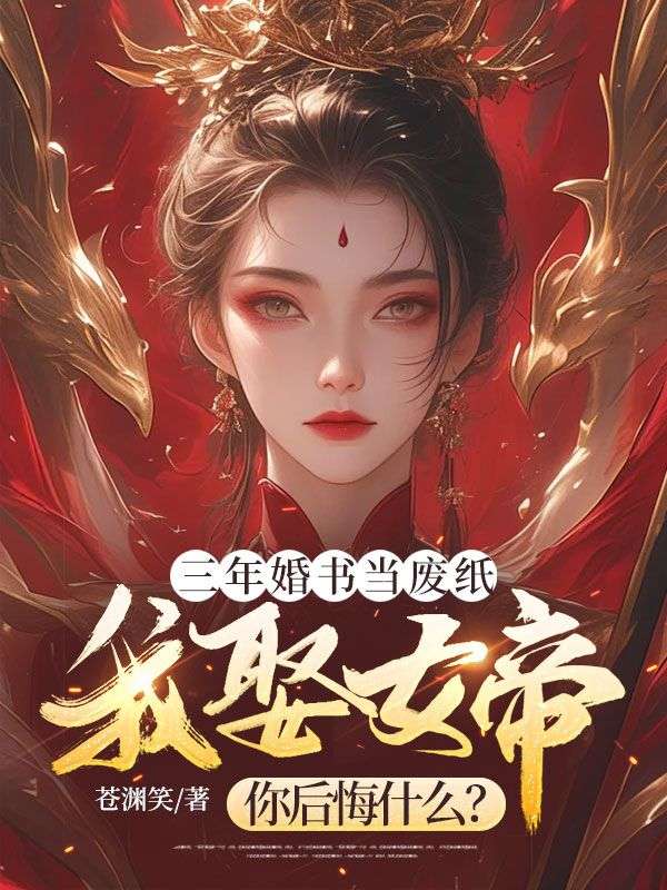 《三年婚书当废纸，我娶女帝你后悔什么？》苏逸秦香凝崔云才黄翠莲