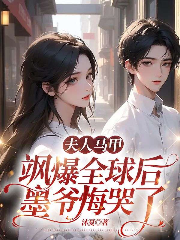 《夫人马甲飒爆全球后，墨爷悔哭了时茉古鹰墨南城沈一》时茉古鹰墨南城沈一