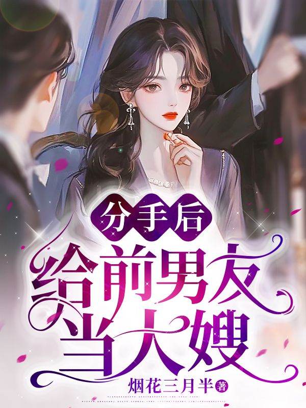 《分手后给前男友当大嫂柏昭意顾盛年许淮川顾心柔》柏昭意顾盛年许淮川顾心柔