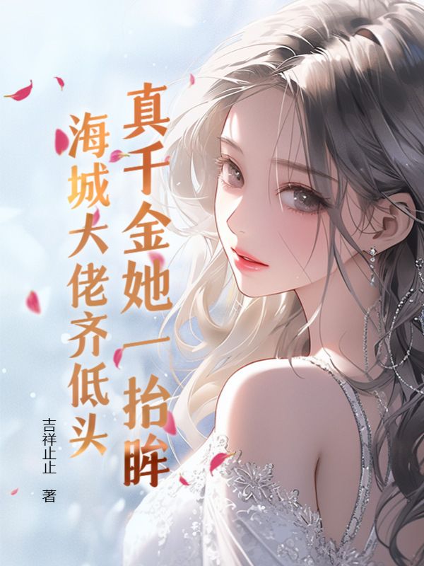 《真千金她一抬眸，海城大佬齐低头沈海洋沈幼梧沈楚楚沈晋东》沈海洋沈幼梧沈楚楚沈晋东