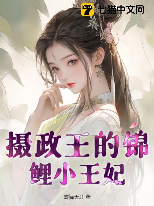 《摄政王的锦鲤小王妃林溪李大嘴江澈林云》林溪李大嘴江澈林云