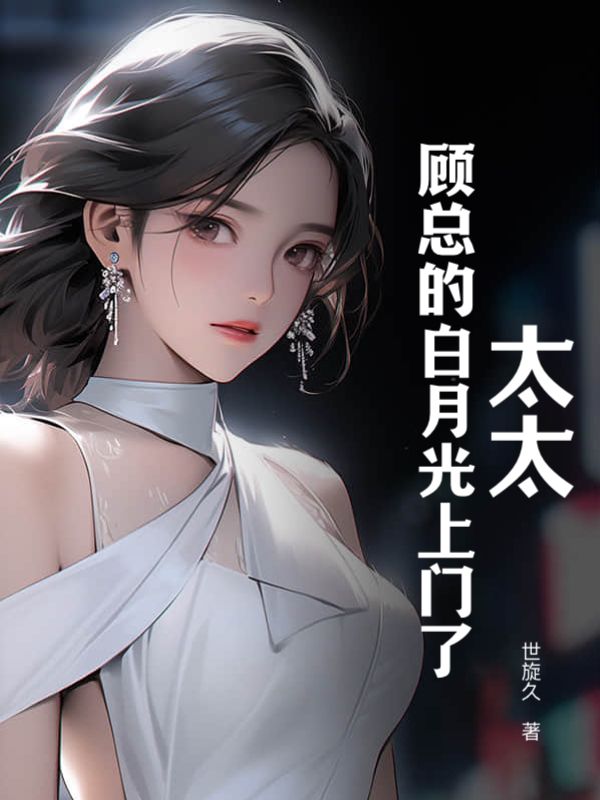 《太太，顾总的白月光上门了顾宴城姜莱宋泱徐丹琼》顾宴城姜莱宋泱徐丹琼