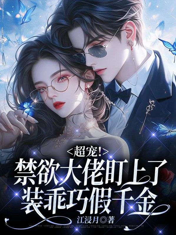 《超宠！禁欲大佬盯上了装乖巧假千金姜玖叶显姜白芷厉墨擎》姜玖叶显姜白芷厉墨擎