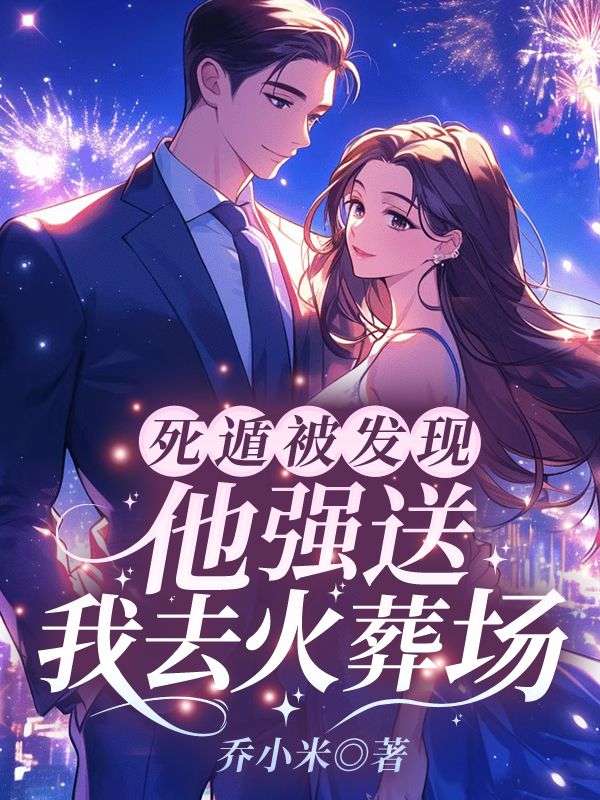 《死遁被发现，他强送我去火葬场》沈言辞乔一柔柔