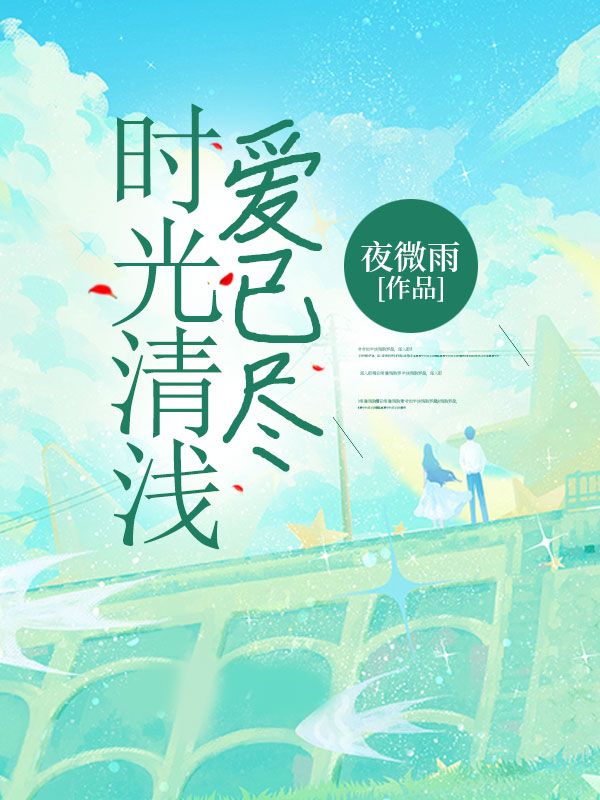 《时光清浅，爱已尽》顾弈琛沈潇潇夏浅