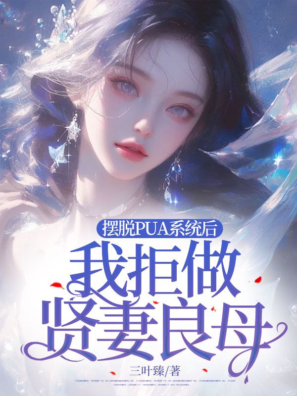 《摆脱PUA系统后，我拒做“贤妻良母”梁诗韵叶寒川陶岗笑笑》梁诗韵叶寒川陶岗笑笑