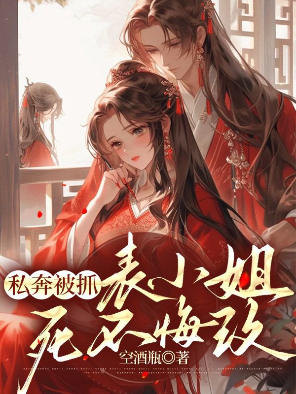 《私奔被抓，表小姐死不悔改》阮凝玉谢凌沈小侯爷沈景钰