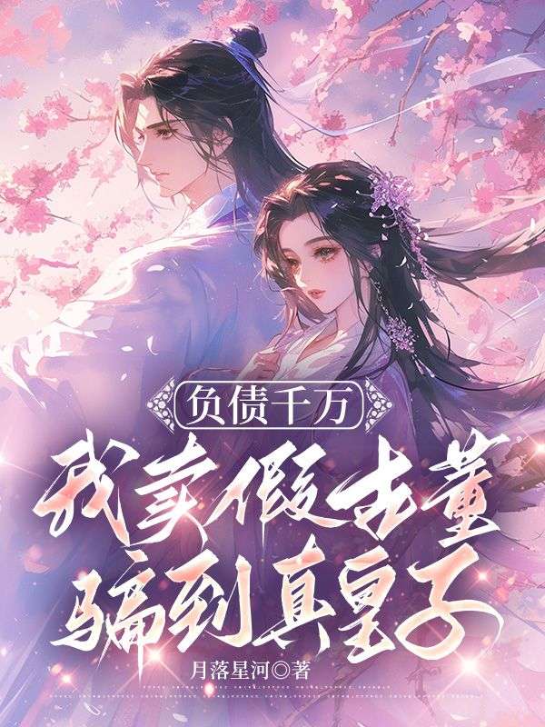 《负债千万，我卖假古董骗到真皇子陈今越陈杰姜祈安钱老头》陈今越陈杰姜祈安钱老头