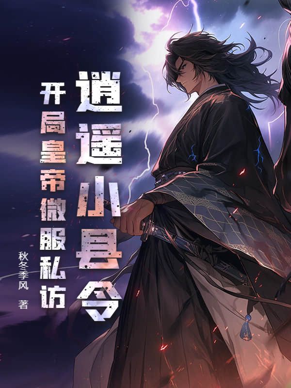《逍遥小县令，开局皇帝微服私访》夏帝齐牧赵大人阿龙